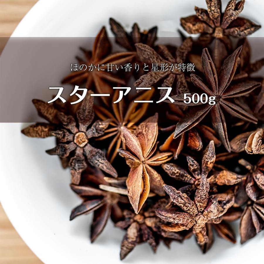 star anis 500g（スターアニス）
