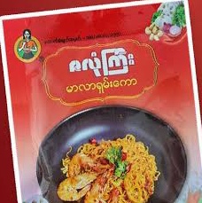 Zalongyi Malar Shan Kaw 30gဇလုံကြီးမာလာရှမ်းကောအနှစ်ထုပ်