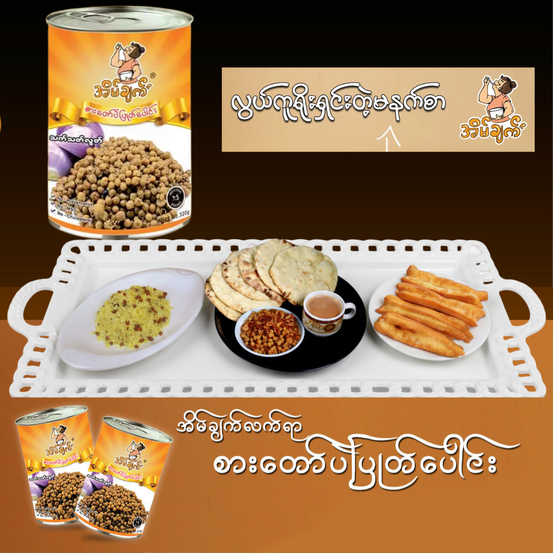 အိမ်ချက် စားတော်ပဲပြုတ်ပေါင်း Home Cook Beans Stew