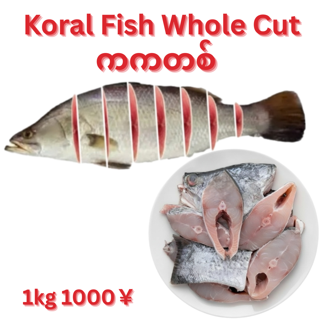 Koral Fish Whole Cut Pieces_ကကတစ် (1.9kg~2.2kg)
