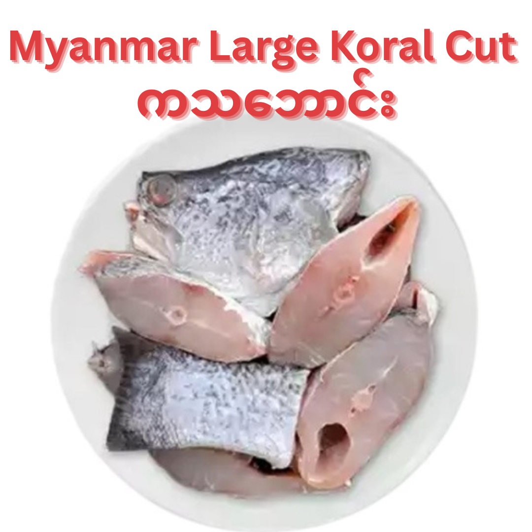 Myanmar ကသဘောင်းခုတ်သား Large Koral Cut (1kg)